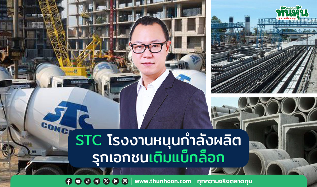 STC โรงงานหนุนกำลังผลิต รุกเอกชน เติมแบ็กล็อก
